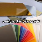 ورق مولتی استایل با ورق پلکسی چه فرقی دارند؟