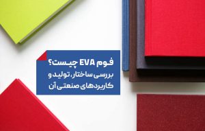 فوم EVA چیست؟ بررسی ساختار، تولید و کاربردهای صنعتی آن