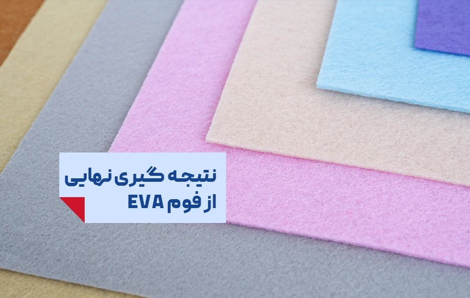 نتیجه گیری نهایی از فوم EVA  فوم EVA