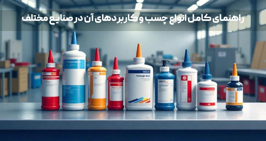 راهنمای کامل انواع چسب و کاربردهای آن در صنایع مختلف