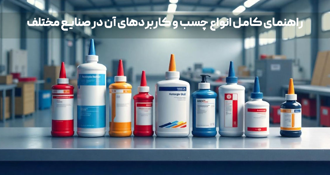 راهنمای کامل انواع چسب و کاربردهای آن در صنایع مختلف