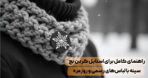 راهنمای کامل برای استایل کردن بج سینه با لباس‌های رسمی و روزمره