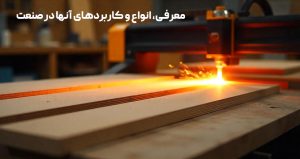 مواد خام لیزری معرفی، انواع و کاربردهای آنها در صنعت
