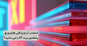 آیا ویژگی های ورق پلکسی برند XT را می دانید؟