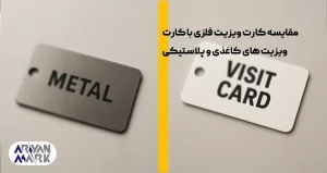 تفاوت کارت ویزیت پلاستیکی با فلزی و کاغذی