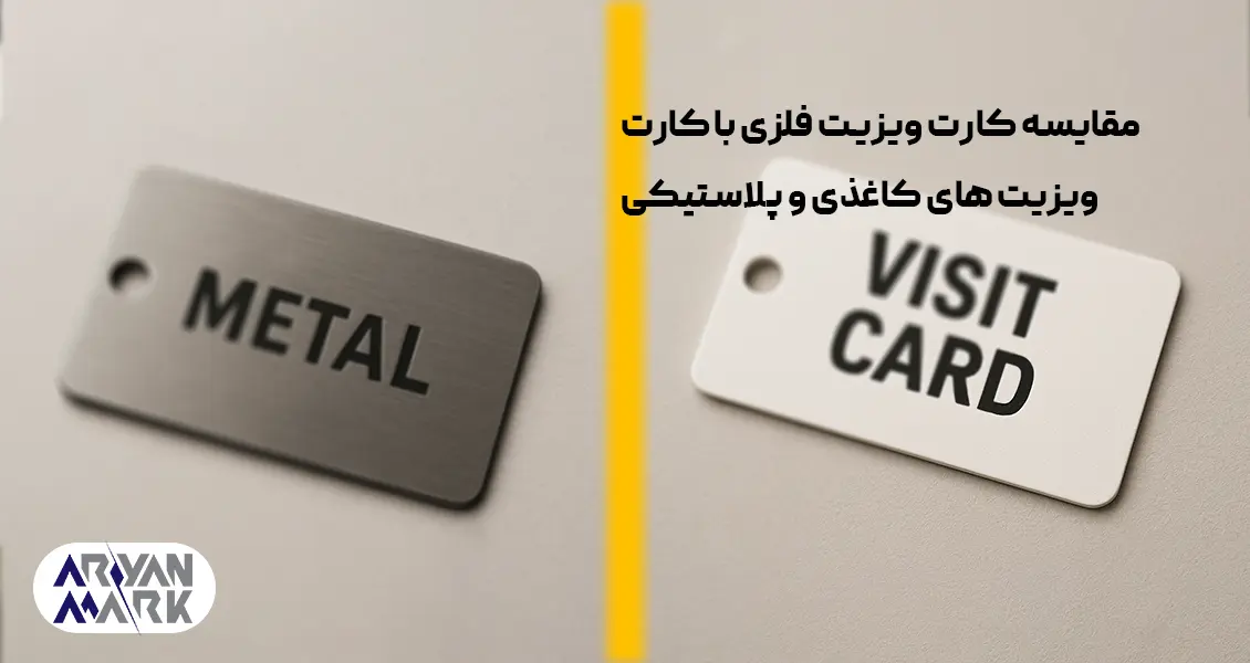 تفاوت کارت ویزیت پلاستیکی با فلزی و کاغذی