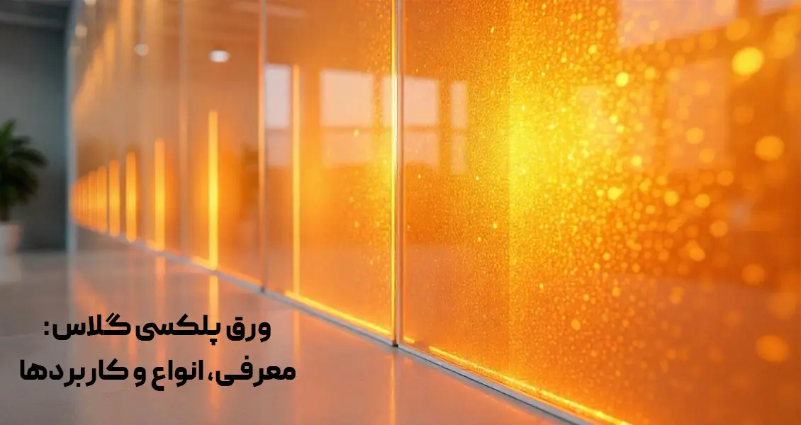 ورق پلکسی گلاس معرفی انواع و کاربردها