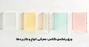 ورق پلکسی گلاس معرفی انواع و کاربردها