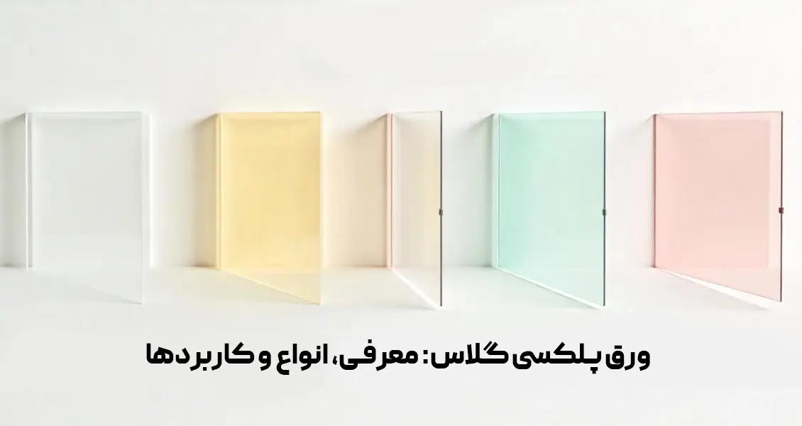 ورق پلکسی گلاس معرفی انواع و کاربردها