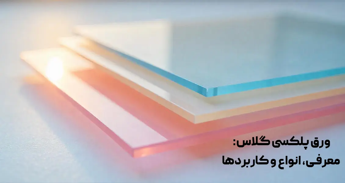 ورق پلکسی گلاس معرفی انواع و کاربردها