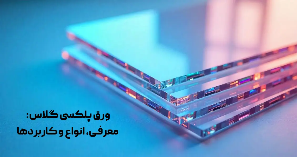 ورق پلکسی گلاس معرفی انواع و کاربردها3