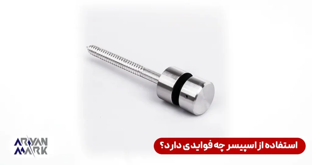 استفاده از اسپیسر چه فوایدی دارد؟