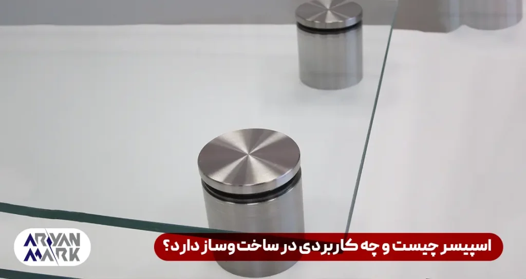 
اسپیسر چیست و چه کاربردی در ساخت‌وساز دارد؟
