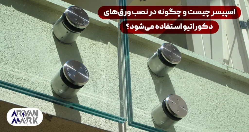 اسپیسر چیست و چگونه در نصب ورق‌های دکوراتیو استفاده می‌شود؟