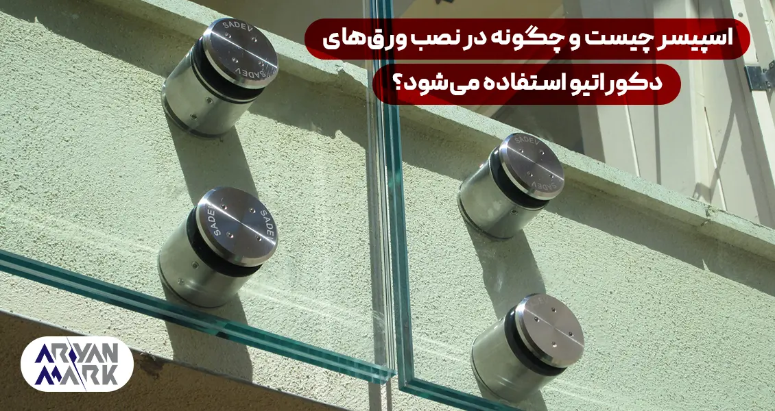 اسپیسر چیست و چگونه در نصب ورق‌های دکوراتیو استفاده می‌شود؟