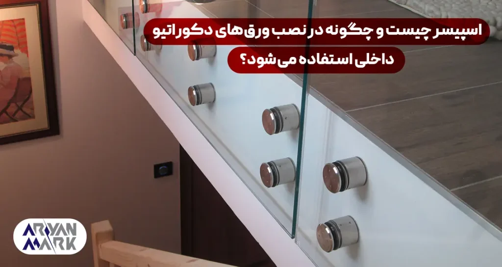 اسپیسر چیست و چگونه در نصب ورق‌های دکوراتیو داخلی استفاده می‌شود؟