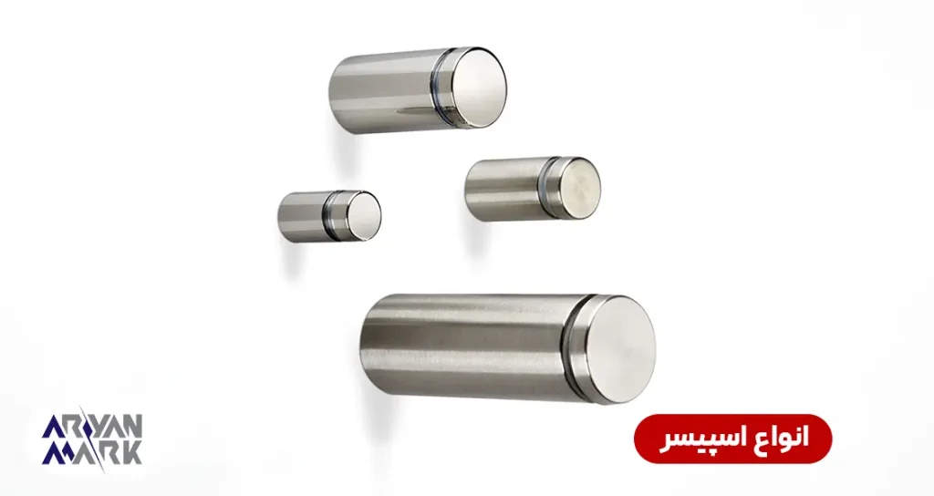 انواع اسپیسر