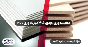مقایسه ورق ام دی اف 3 میل با ورق PVC