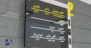 صفر تا صد ساخت تابلو راهنمای طبقات با پلکسی: یک پروژه شیک و ارزان