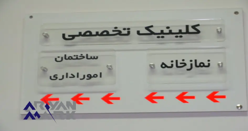مراحل ساخت تابلو راهنمای طبقات با پلکسی