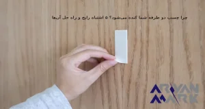 چرا چسب دو طرفه شما کنده می‌شود؟ ۵ اشتباه رایج و راه حل آن‌ها