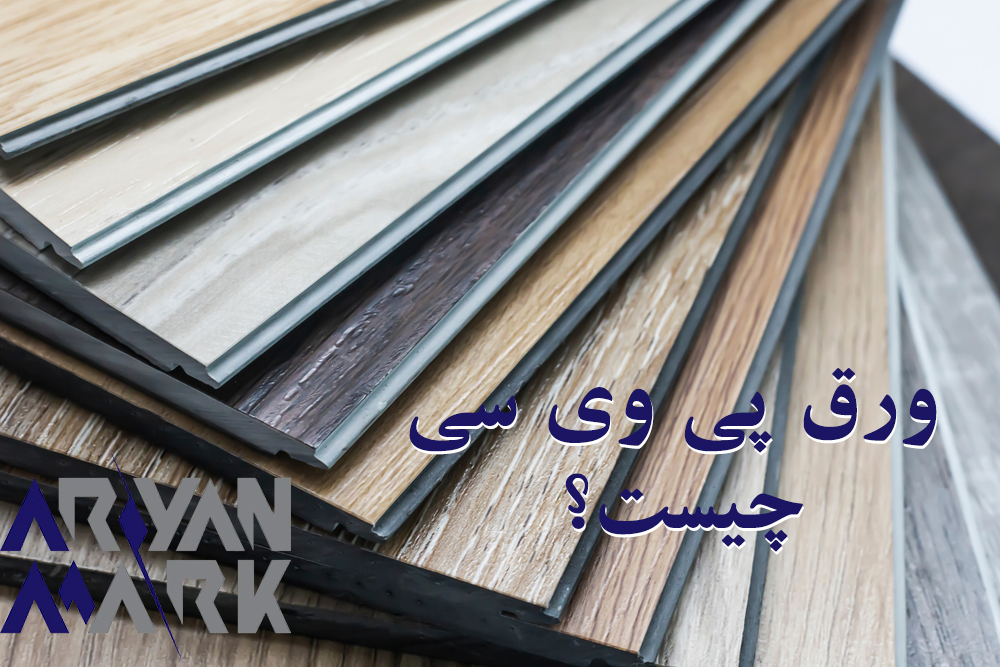 ورق پی وی سی چیست و چه کاربردی دارد؟